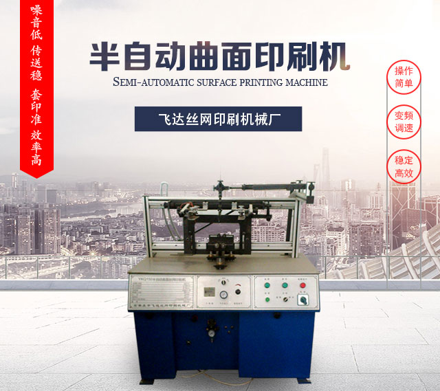 上海半自动曲面印刷机
